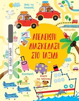 Ατελείωτη διασκέδαση στο ταξίδι