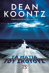 248409.jpg Τα μάτια του σκότους