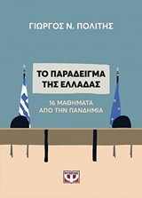248410.jpg Το παράδειγμα της Ελλάδας