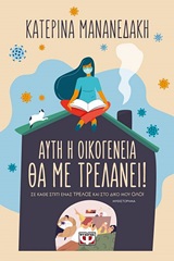 248411.jpg Αυτή η οικογένεια θα με τρελάνει!