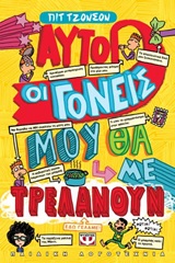 Αυτοί οι γονείς μου θα με τρελάνουν