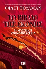 248566.jpg Το βιβλίο της σκόνης: Η μυστική κοινοπολιτεία