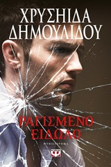 248705.jpg Ραγισμένο είδωλο