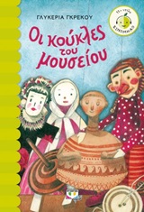 249264.jpg Οι κούκλες του μουσείου