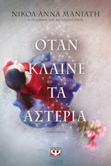 250073.jpg Όταν κλαίνε τα αστέρια