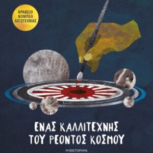 250079.jpg Ένας καλλιτέχνης του ρέοντος κόσμου
