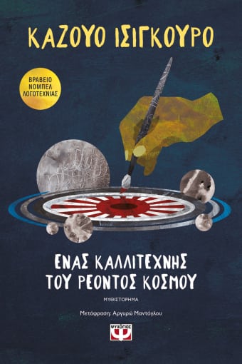 250079.jpg Ένας καλλιτέχνης του ρέοντος κόσμου