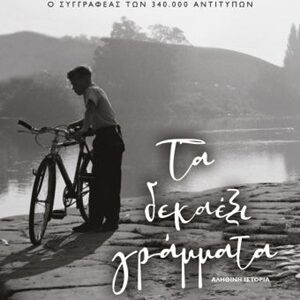 Τα δεκαέξι γράμματα