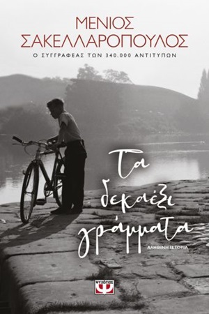 250481.jpg Τα δεκαέξι γράμματα
