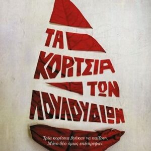 Τα κορίτσια των λουλουδιών