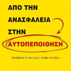 Από την ανασφάλεια στην αυτοπεποίθηση
