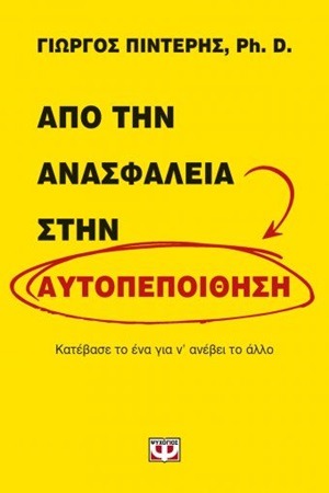 250488.jpg Από την ανασφάλεια στην αυτοπεποίθηση