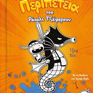 Η απίστευτα καλή περιπέτεια του Ράουλι Τζέφερσον