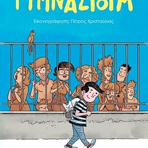 250589.jpg Γυμνάσιουμ