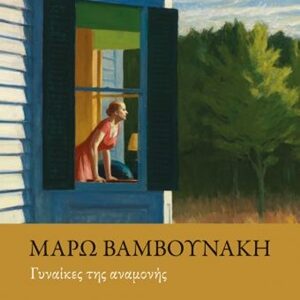 250882.jpg Γυναίκες της αναμονής