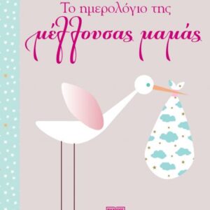 250934.jpg Το ημερολόγιο της μέλλουσας μαμάς