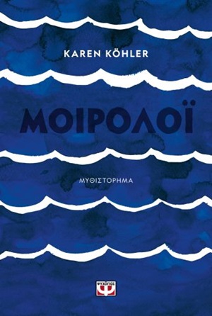Μοιρολόι