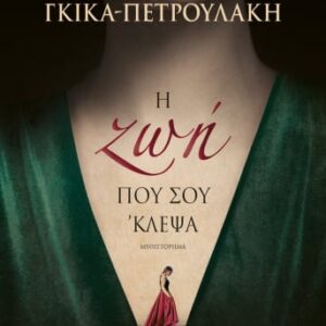 Η ζωή που σου 'κλεψα