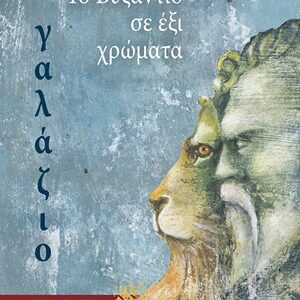 251113.jpg Το Βυζάντιο σε έξι χρώματα: Γαλάζιο