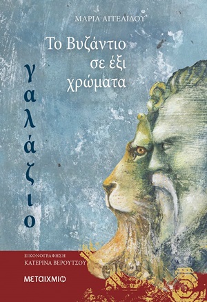 251113.jpg Το Βυζάντιο σε έξι χρώματα: Γαλάζιο