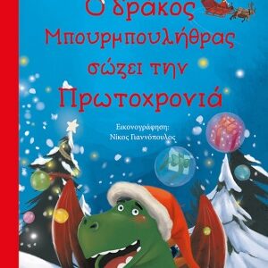 251281.jpg Ο δράκος Μπουρμπουλήθρας σώζει την Πρωτοχρονιά