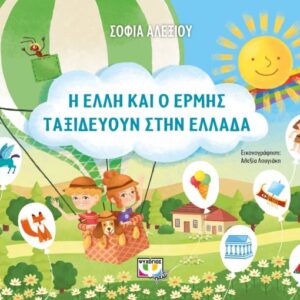 251447.jpg Η Έλλη και ο Ερμής ταξιδεύουν στην Ελλάδα