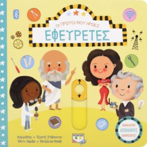 251460.jpg Οι πρώτοι μου ήρωες: Εφευρέτες