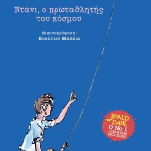 Ντάνι, ο πρωταθλητής του κόσμου