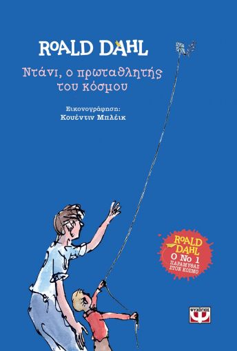 251517.jpg Ντάνι, ο πρωταθλητής του κόσμου