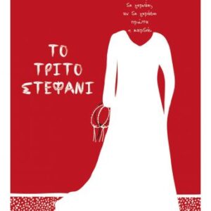 Το τρίτο στεφάνι