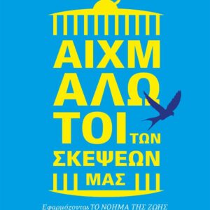 251558.jpg Αιχμάλωτοι των σκέψεων μας