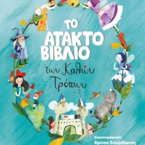 Το άτακτο βιβλίο των καλών τρόπων