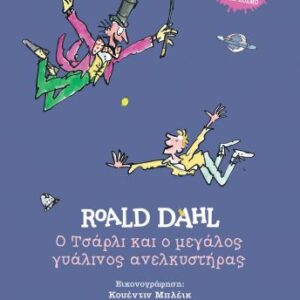 Ο Τσάρλι και ο μεγάλος γυάλινος ανελκυστήρας