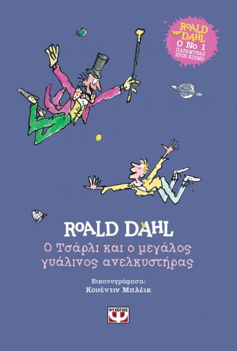 251563.jpg Ο Τσάρλι και ο μεγάλος γυάλινος ανελκυστήρας