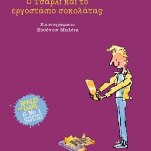 Ο Τσάρλι και το εργοστάσιο σοκολάτας