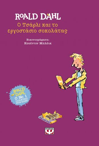 251565.jpg Ο Τσάρλι και το εργοστάσιο σοκολάτας