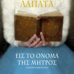 251578.jpg Εις το όνομα της μητρός