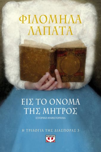 251578.jpg Εις το όνομα της μητρός