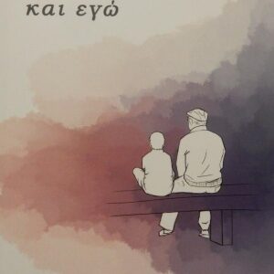 Ο παππούς μου και εγώ