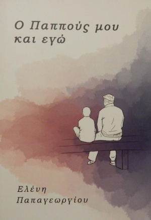 251776.jpg Ο παππούς μου και εγώ