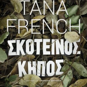 Σκοτεινός κήπος