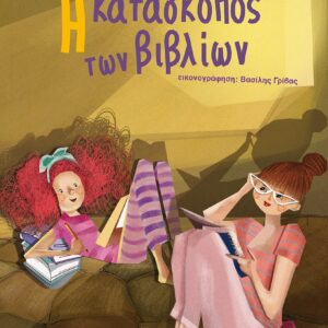 251851.jpg Η κατάσκοπος των βιβλίων