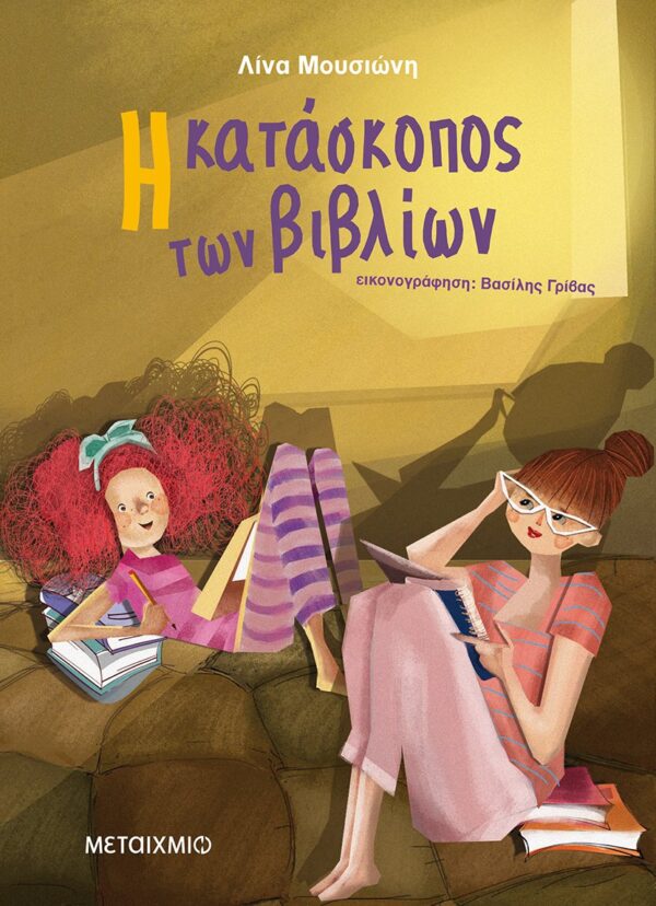 Η κατάσκοπος των βιβλίων