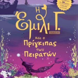 251878.jpg Η Έμιλι Γ. και ο πρίγκιπας των πειρατών