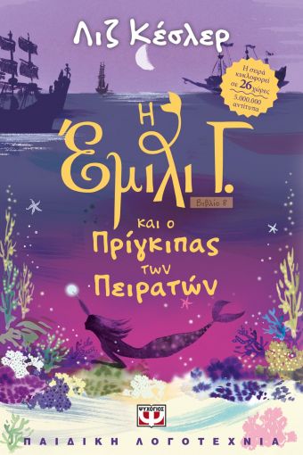 251878.jpg Η Έμιλι Γ. και ο πρίγκιπας των πειρατών