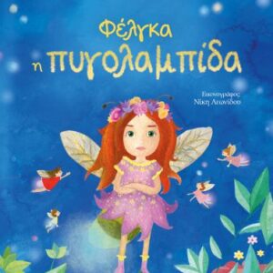 251882.jpg Φέλγκα, η πυγολαμπίδα