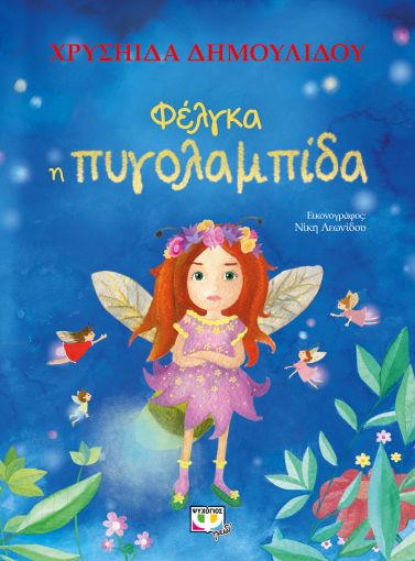 251882.jpg Φέλγκα, η πυγολαμπίδα