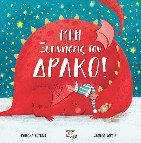 251909.jpg Μην ξυπνήσεις τον δράκο!