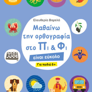 Μαθαίνω την ορθογραφία στο Πι και Φι