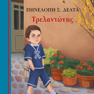 Τρελαντώνης